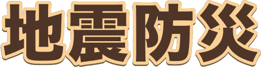 地震防災
