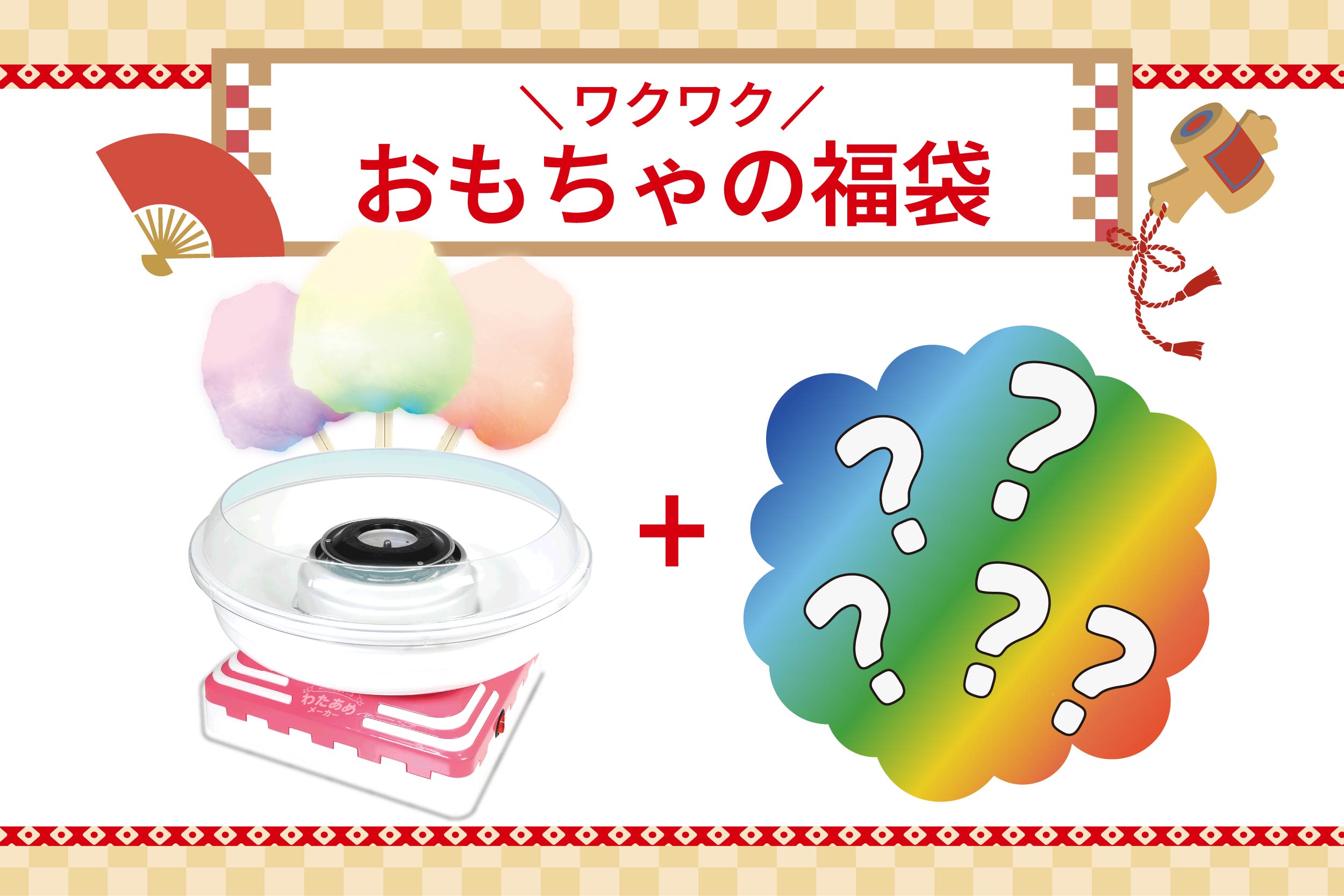おもちゃの福袋