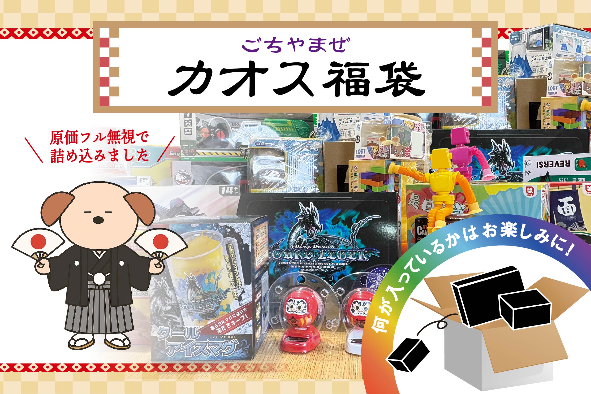 ごちゃまぜカオスの福袋